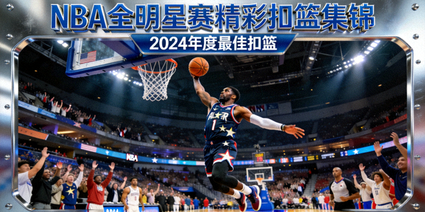 NBA全明星赛精彩扣篮集锦封面