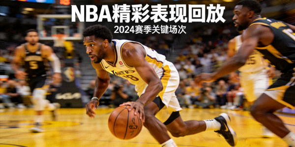 NBA明星球员精彩表现回放画面